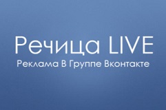 Реклама в группе Вконтакте 