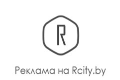 Реклама на сайте Rcity.by